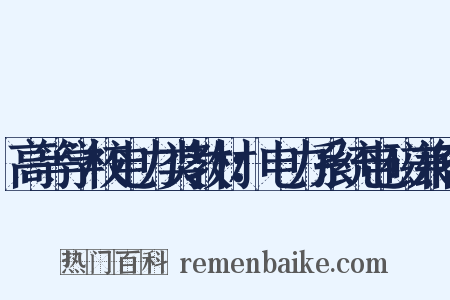 高等学校电力类教材：电力系统电磁兼容是什么意思的图片